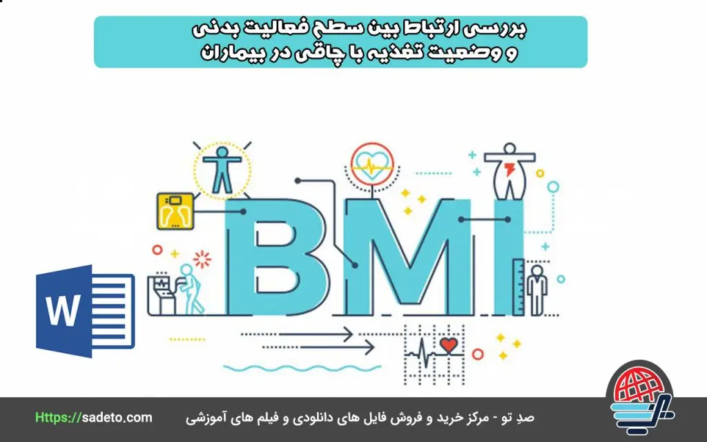 پروپوزال بررسی ارتباط بین سطح فعالیت بدنی و وضعیت تغذیه با چاقی در بیماران