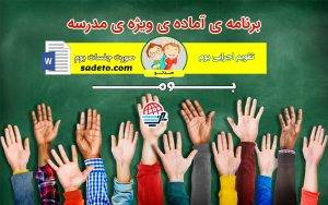 برنامه ویژه مدرسه (بوم)