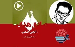 داستان صوتی آبجی خانوم از صادق هدایت