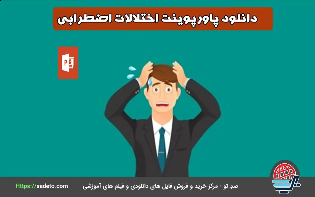 دانلود پاورپوینت اختلالات اضطرابی به همراه فایل pdf