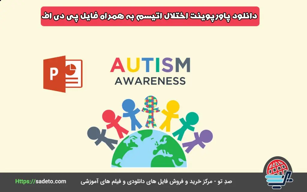 دانلود پاورپوینت اختلال اتیسم به همراه فایل pdf