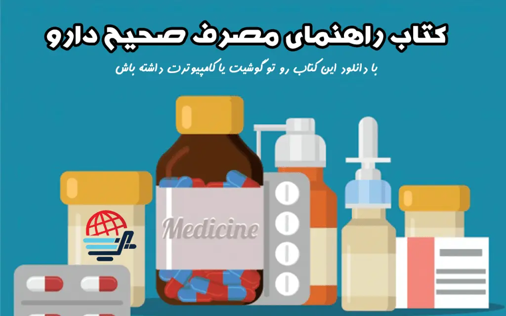 کتاب راهنمای مصرف دارو