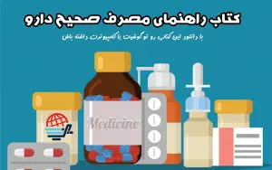 کتاب راهنمای مصرف دارو