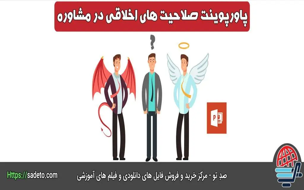 پاورپوینت صلاحیتهای اخلاقی مشاوره