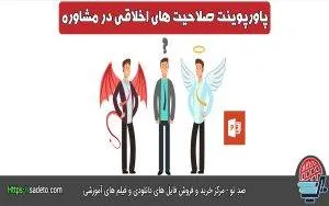 پاورپوینت صلاحیتهای اخلاقی مشاوره