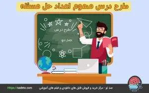 طرح درس مفهوم اعداد حل مسئله