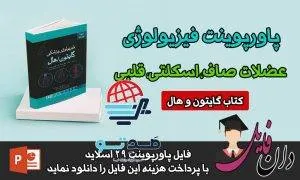 پاورپوینت عضلات اسکلتی قلبی و صاف فیزیولوژی گایتون