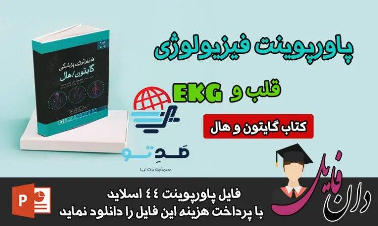 پاورپوینت قلب و EKG فیزیولوژی گایتون