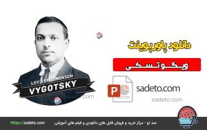 پاورپوینت ویگوتسکی
