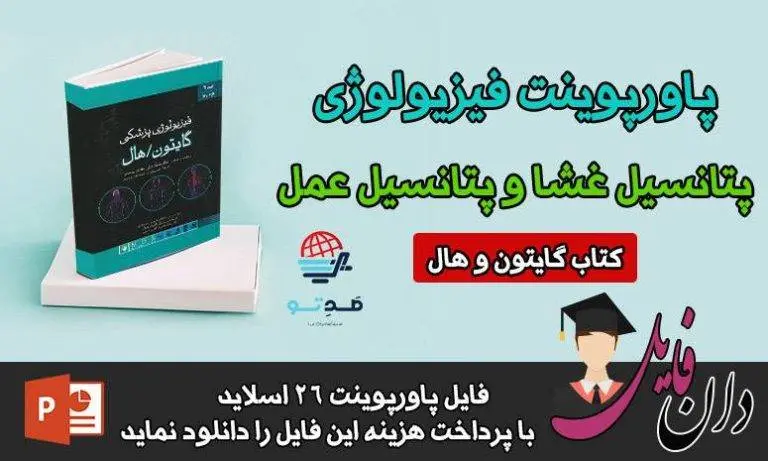 پاورپوینت پتانسیل غشا و پتانسیل عمل فیزیولوژی گایتون