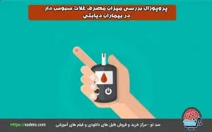 پروپوزال بررسی میزان مصرف غلات سبوس دار در بیماران دیابتی