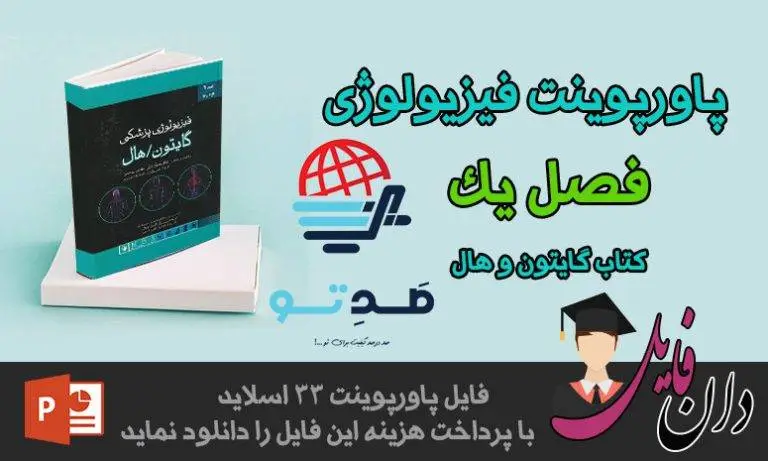 پاورپوینت فصل اول فیزیولوژی گایتون