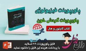 پاورپوینت گردش خون فیزیولوژی گایتون