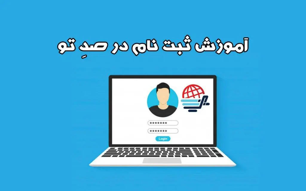 آموزش ثبت‌نام در صد تو