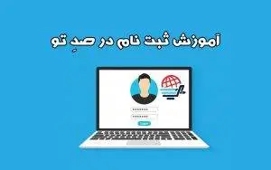 آموزش ثبت‌نام در صد تو