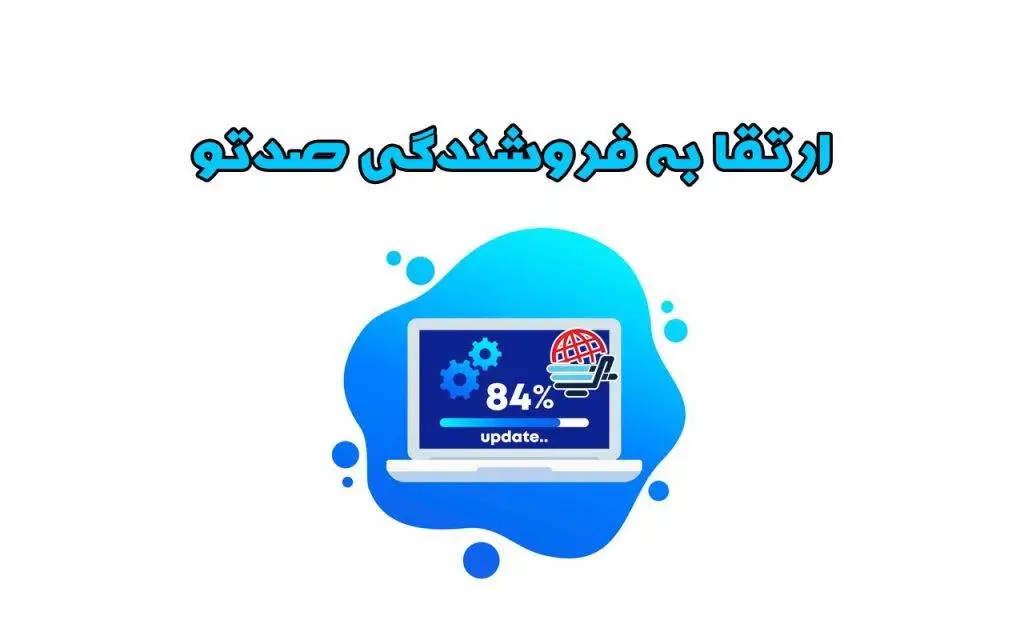 آموزش ارتقا به فروشنده و بازاریاب