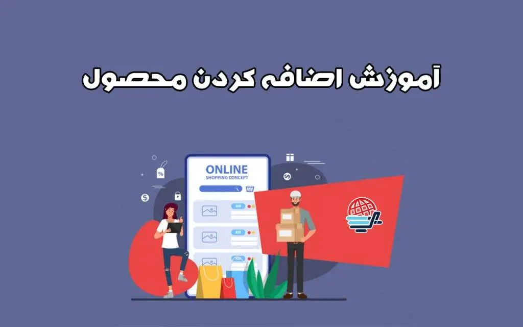 آموزش اضافه کردن محصول دانلودی