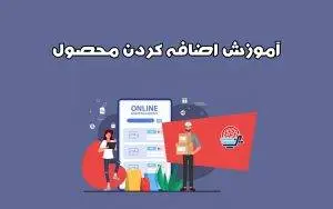 آموزش اضافه کردن محصول دانلودی