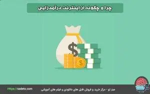 آموزش کسب درآمد از اینترنت با روش‎های کاربردی