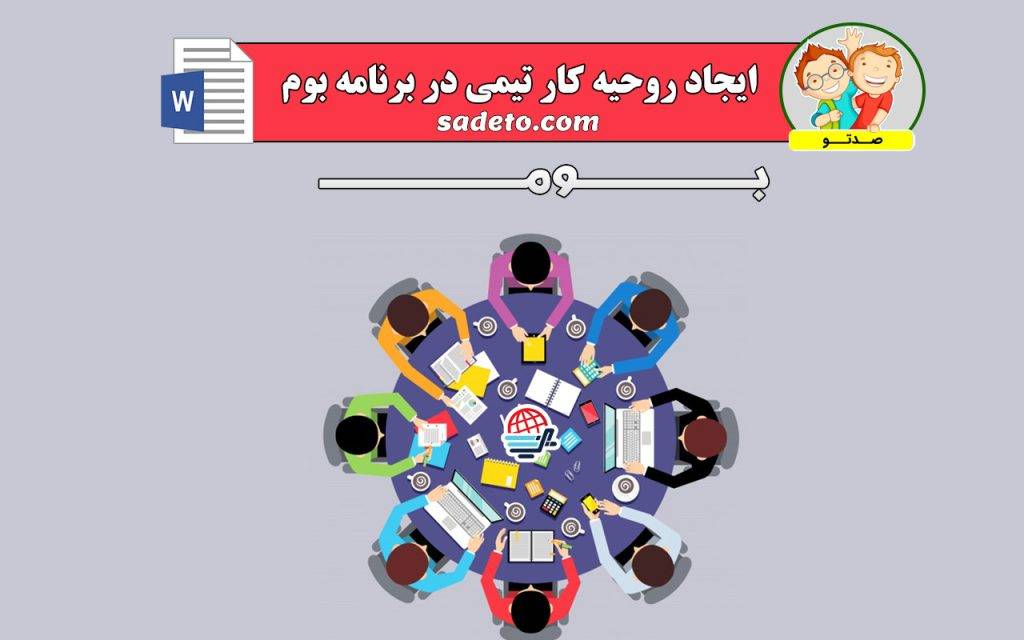 برنامه ویژه مدرسه (بوم) 3 برنامه ویژه ی مدرسه بوم و کار تیمی دانش آموزان