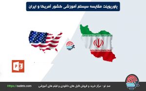 پاورپوینت مقایسه سیستم آموزشی کشور آمریکا و ایران