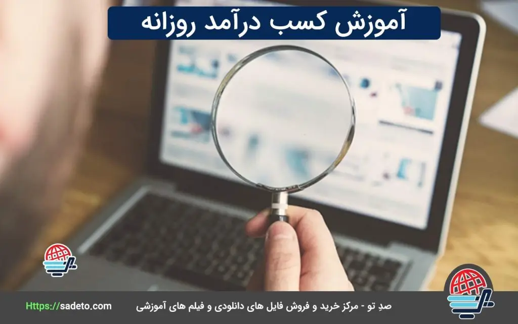 آموزش کسب درآمد روزانه