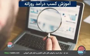 آموزش کسب درآمد روزانه