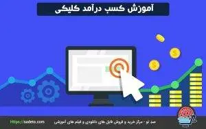 آموزش کسب درآمد کلیکی به افرادی که مایل به درآمدزایی به روشی آسان هستند