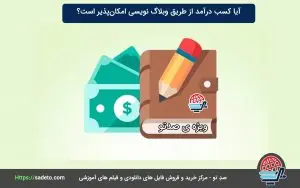 آموزش کسب درآمد از وبلاگ نویسی و نکات مهم برای پیشرفت در این زمینه