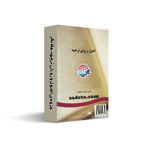 جزوه ی اصول و روش ترجمه ملانظر