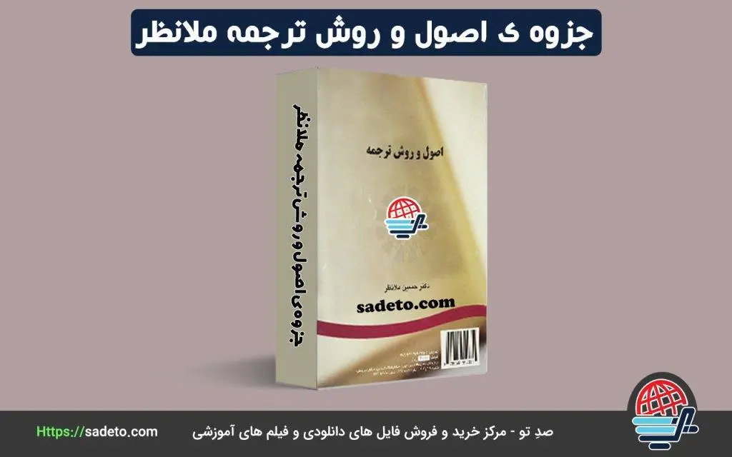 جزوه ی اصول و روش ترجمه ملانظر