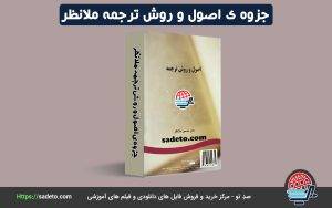 جزوه ی اصول و روش ترجمه ملانظر