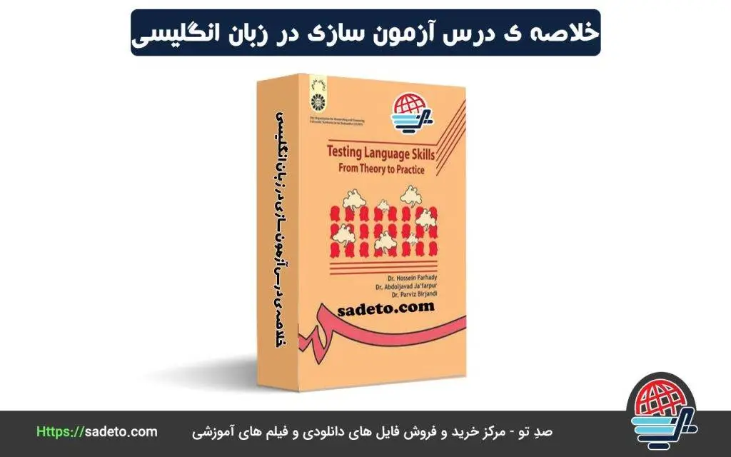 خلاصه کامل کتاب آزمون سازی فجب