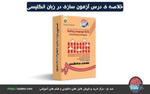 خلاصه کامل کتاب آزمون سازی فجب
