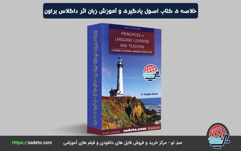 خلاصه ی کتاب اصول یادگیری و آموزش زبان اثر داگلاس براون