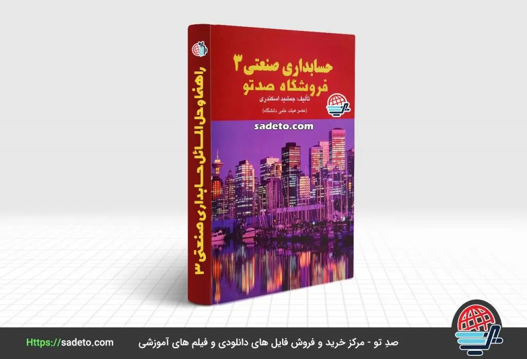 راهنما و حل المسائل حسابداری صنعتی 3