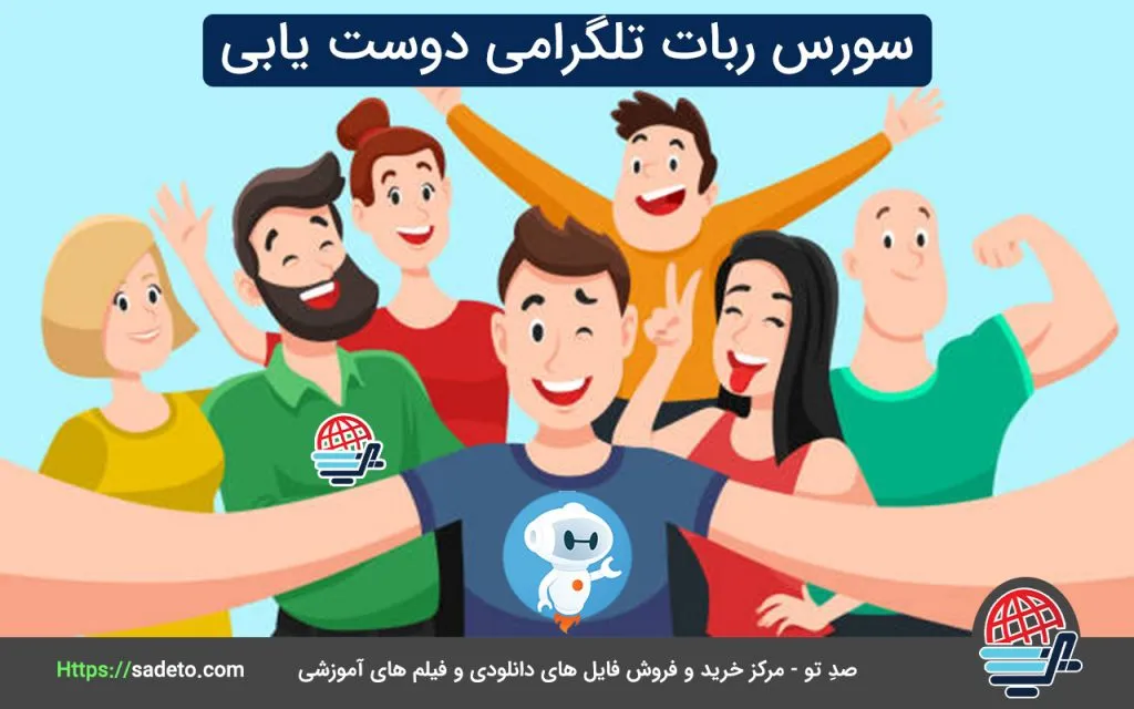 سورس ربات تلگرامی دوست یابی