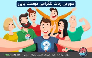 سورس ربات تلگرامی دوست یابی