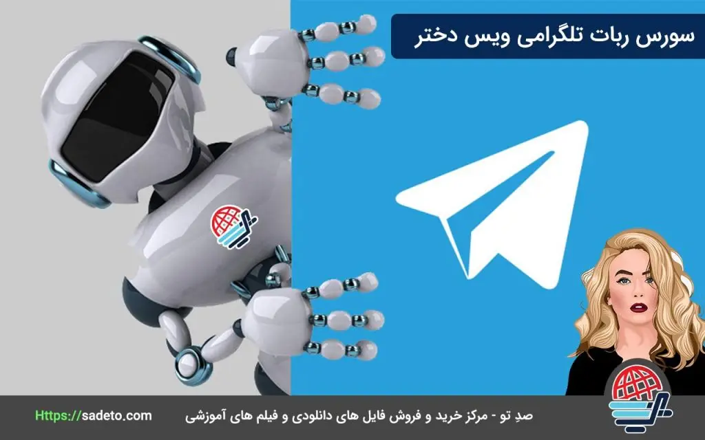 سورس ربات تلگرامی ویس دختر