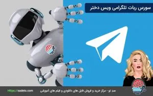 سورس ربات تلگرامی ویس دختر