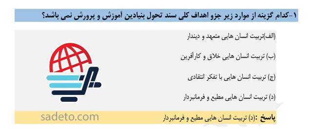 نمونه سوال سند تحول بنیادین