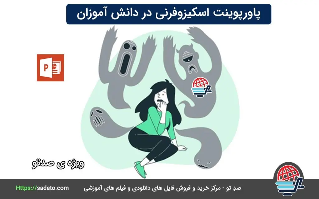 دانلود پاورپوینت اسکیزوفرنی در دانش آموزان به همراه فایل PDF
