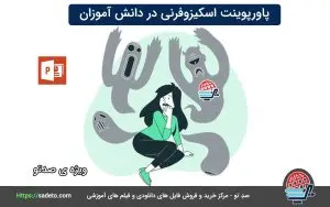 دانلود پاورپوینت اسکیزوفرنی در دانش آموزان به همراه فایل PDF