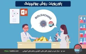پاورپوینت روش بیولیچینگ
