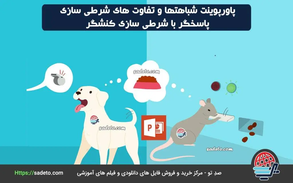 شباهتها و تفاوت های شرطی سازی پاسخگر با شرطی سازی کنشگر