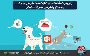شباهتها و تفاوت های شرطی سازی پاسخگر با شرطی سازی کنشگر