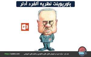 پاورپوینت نظریه آلفرد آدلر