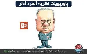 پاورپوینت نظریه آلفرد آدلر