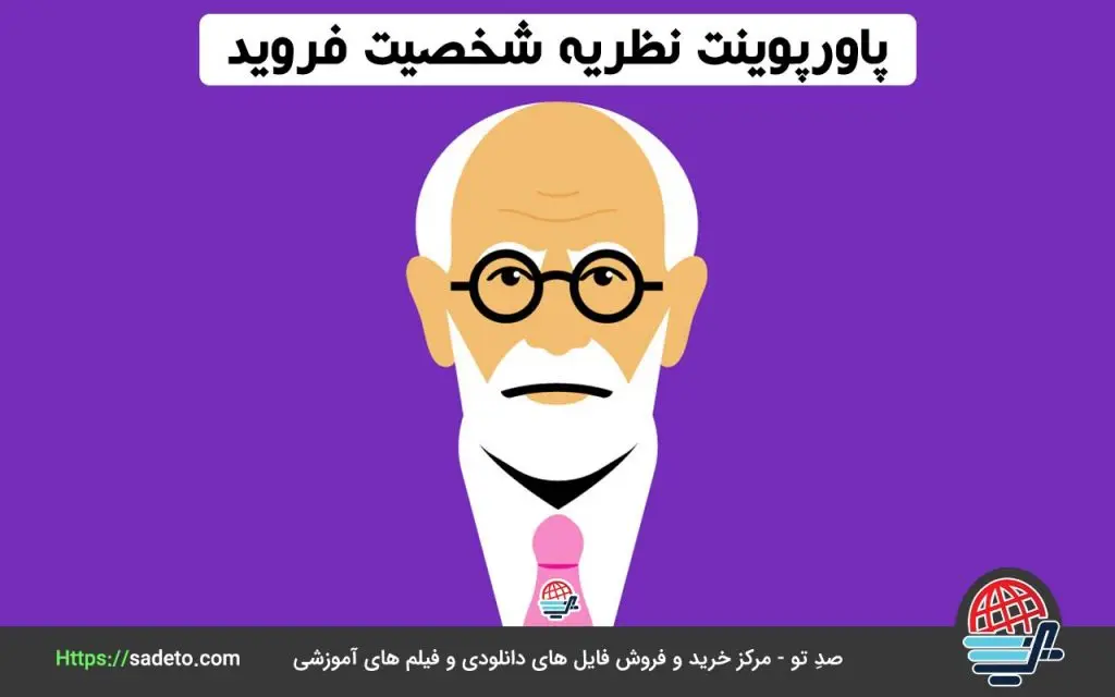 دانلود پاورپوینت نظریه شخصیت فروید همراه با فایل PDF