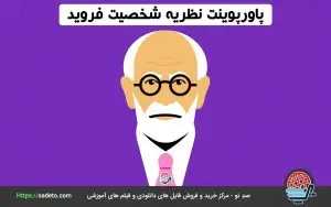 دانلود پاورپوینت نظریه شخصیت فروید همراه با فایل PDF
